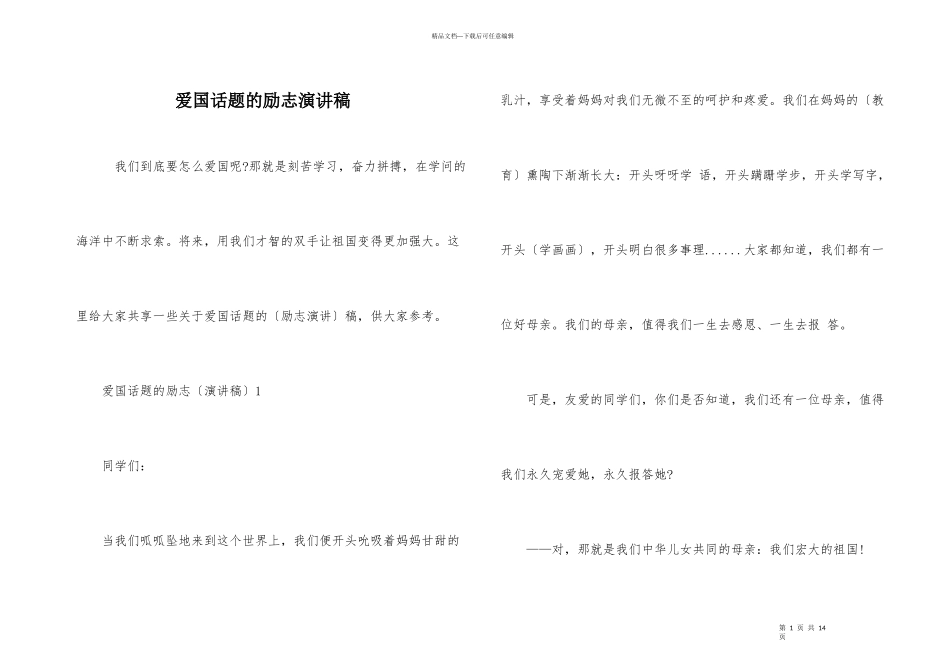 爱国话题的励志演讲稿_第1页