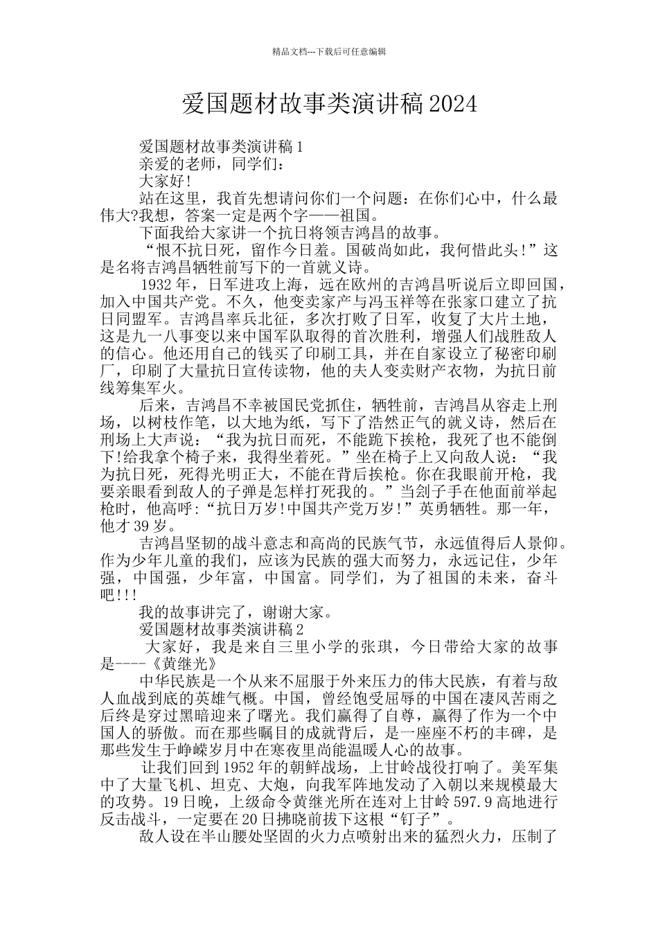 爱国题材故事类演讲稿2024_第1页