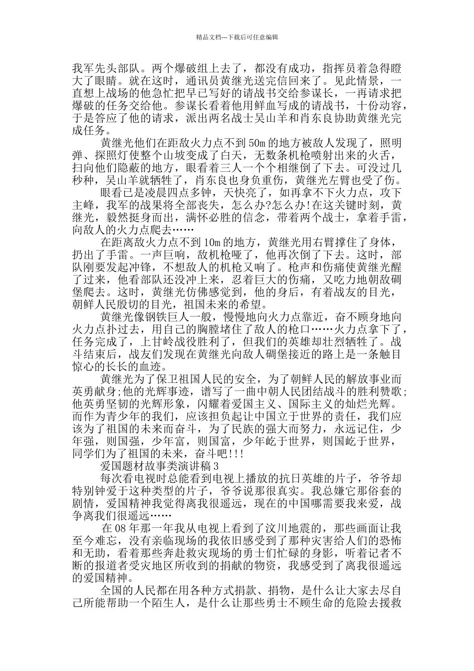 爱国题材故事类演讲稿2024_第2页