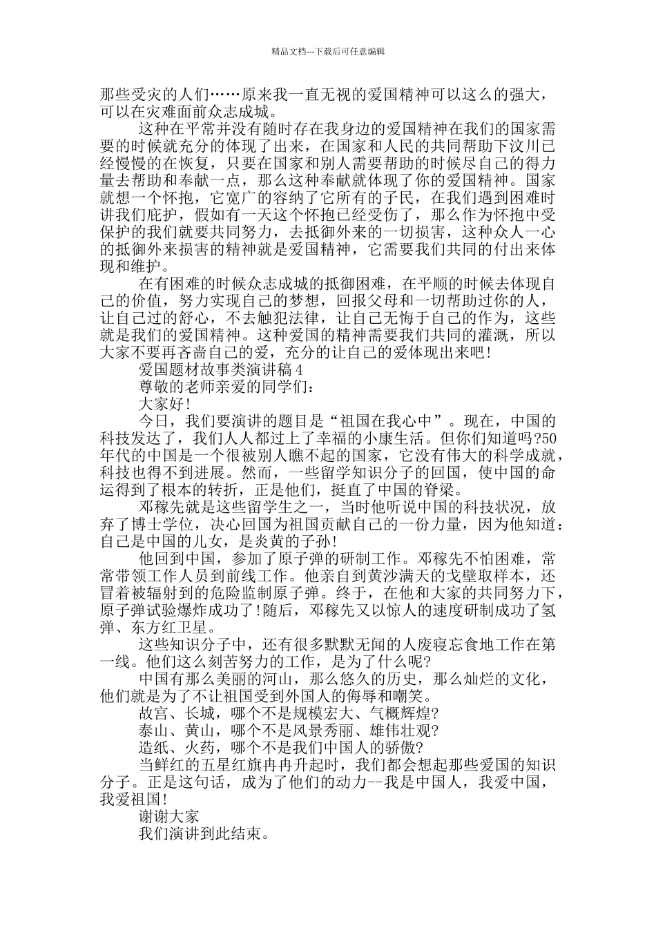 爱国题材故事类演讲稿2024_第3页