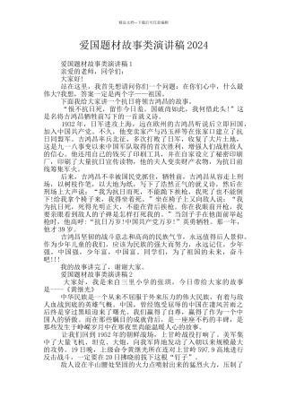 爱国题材故事类演讲稿2024