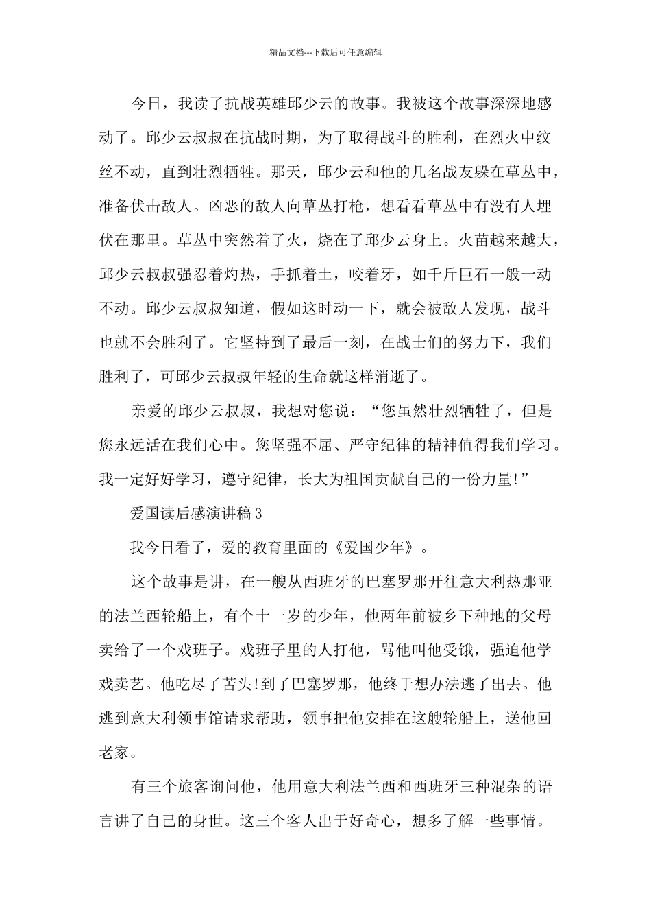 爱国读后感演讲稿5篇_第2页