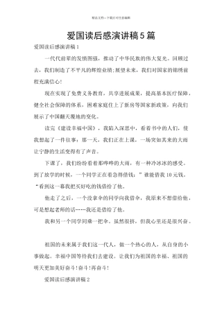 爱国读后感演讲稿5篇