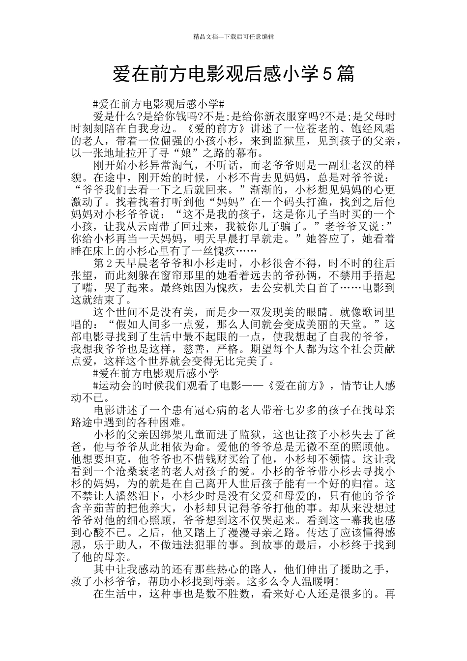 爱在前方电影观后感小学5篇_第1页