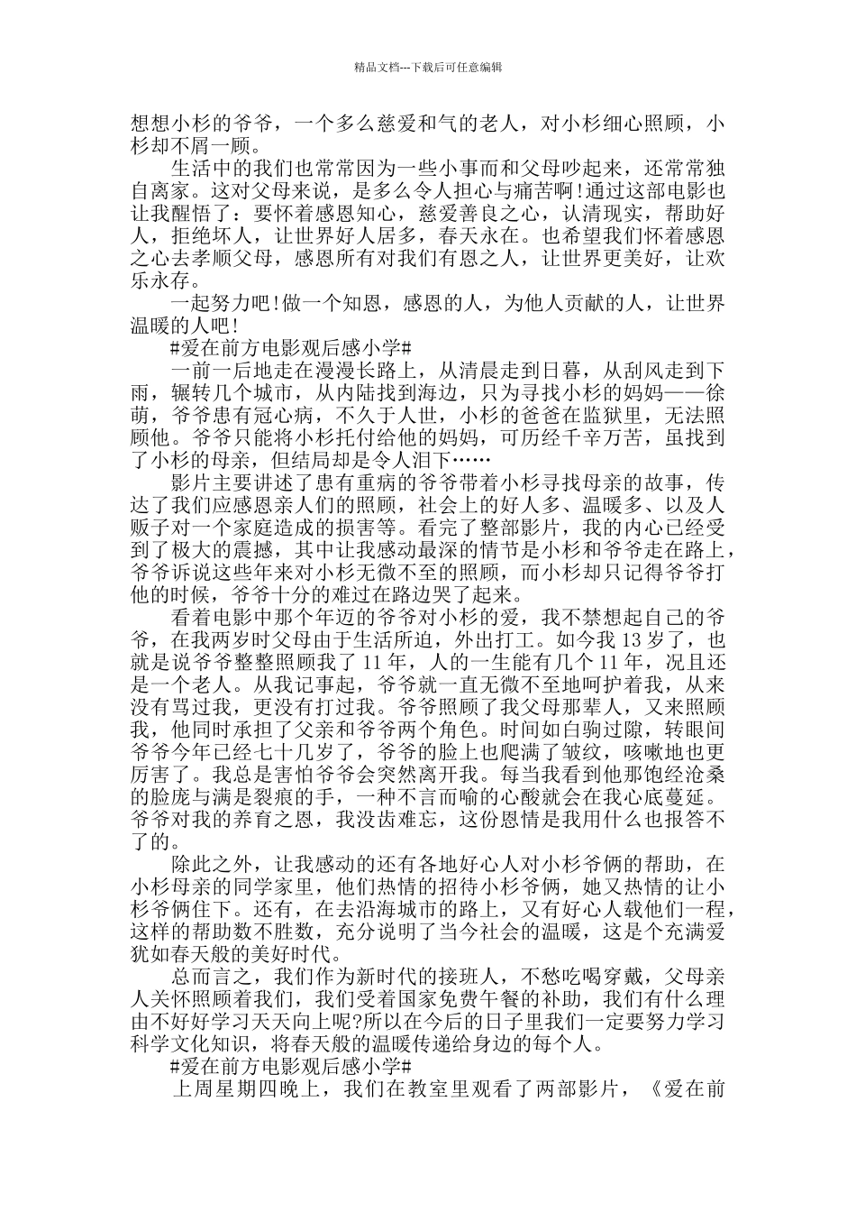 爱在前方电影观后感小学5篇_第2页