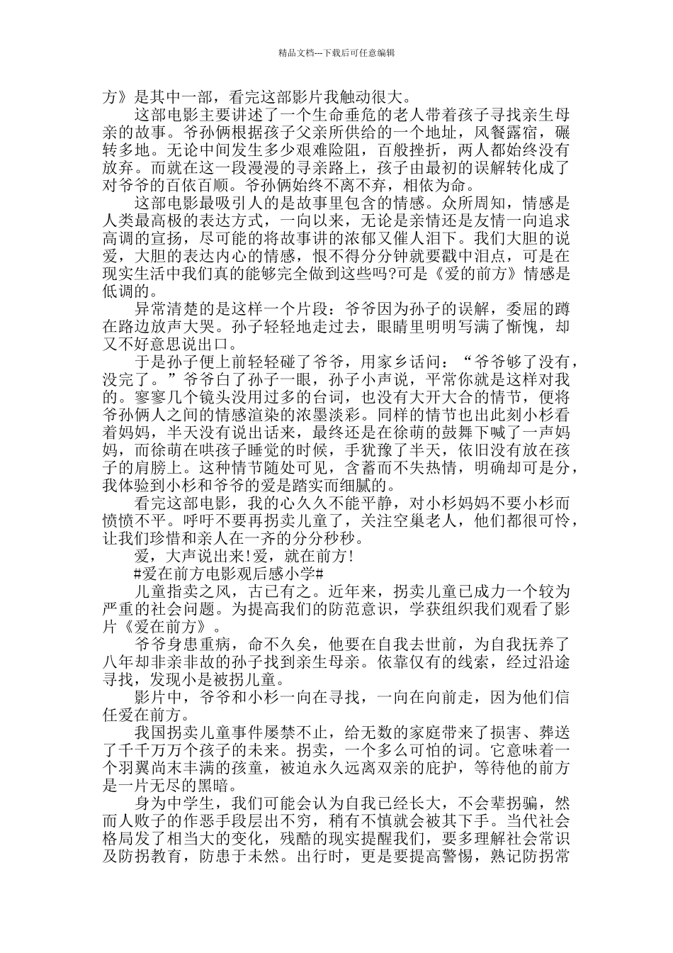 爱在前方电影观后感小学5篇_第3页