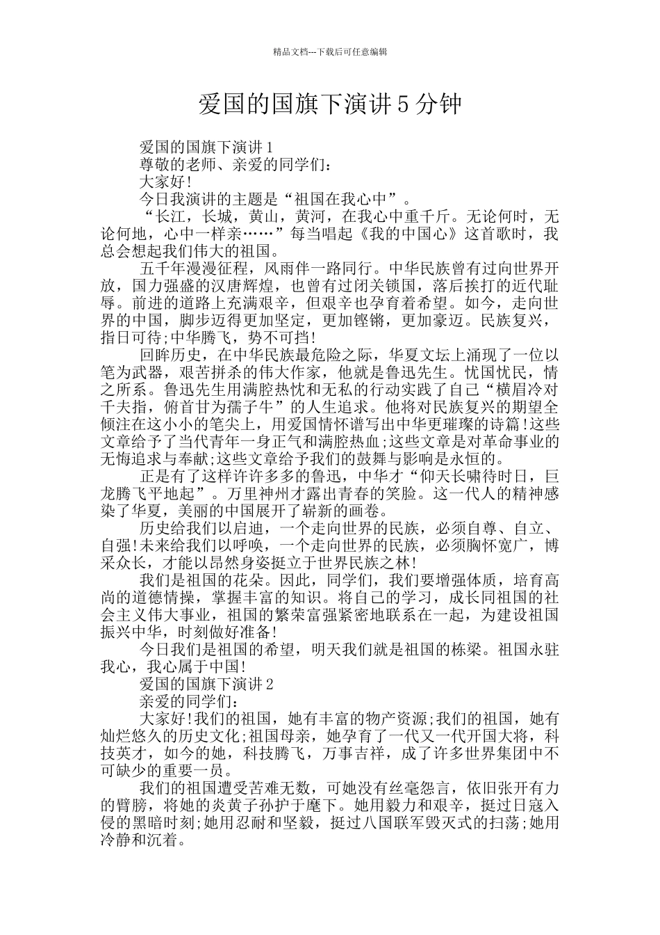 爱国的国旗下演讲5分钟_第1页