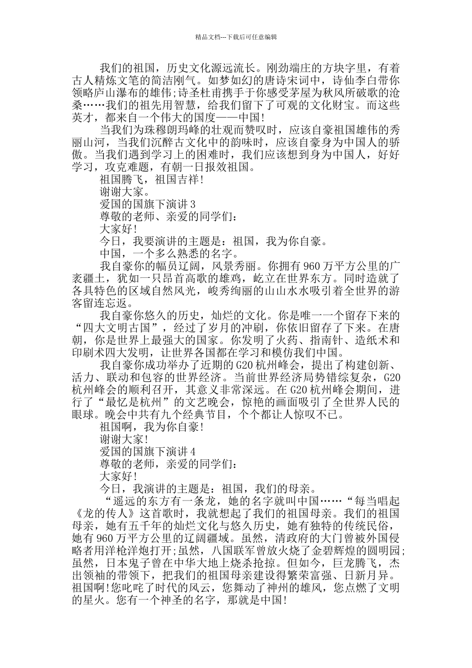 爱国的国旗下演讲5分钟_第2页