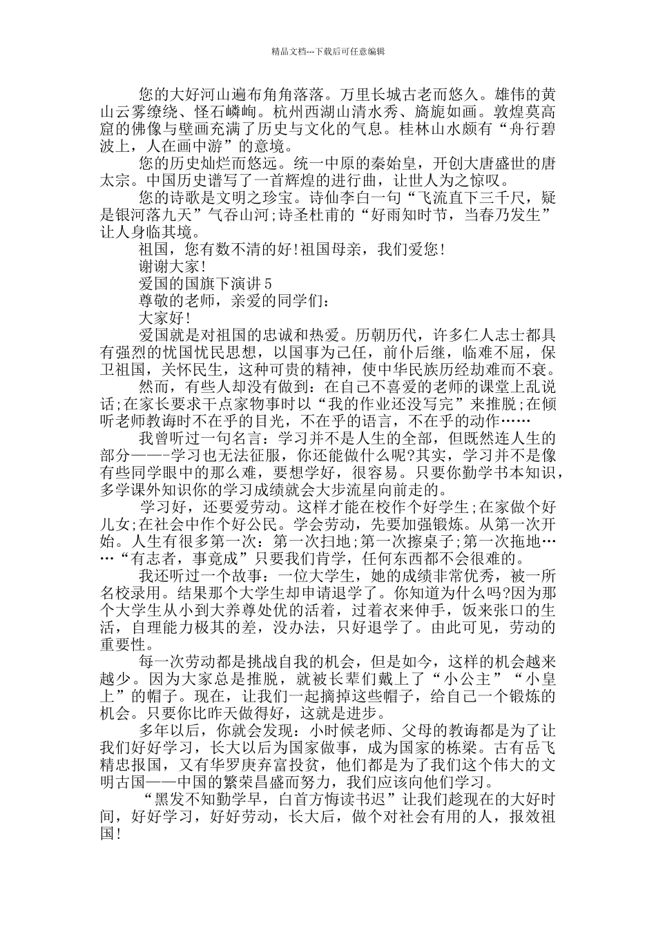 爱国的国旗下演讲5分钟_第3页