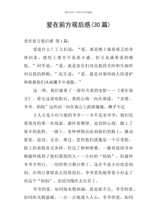 爱在前方观后感
