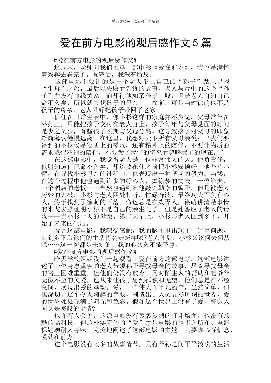 爱在前方电影的观后感作文5篇_第1页