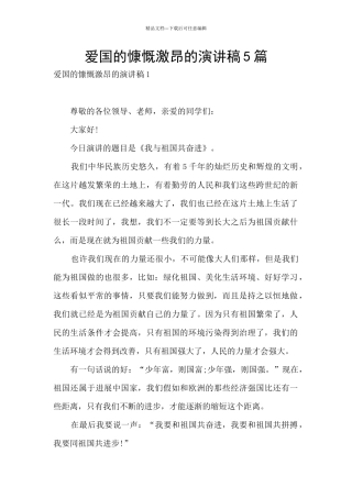 爱国的慷慨激昂的演讲稿5篇