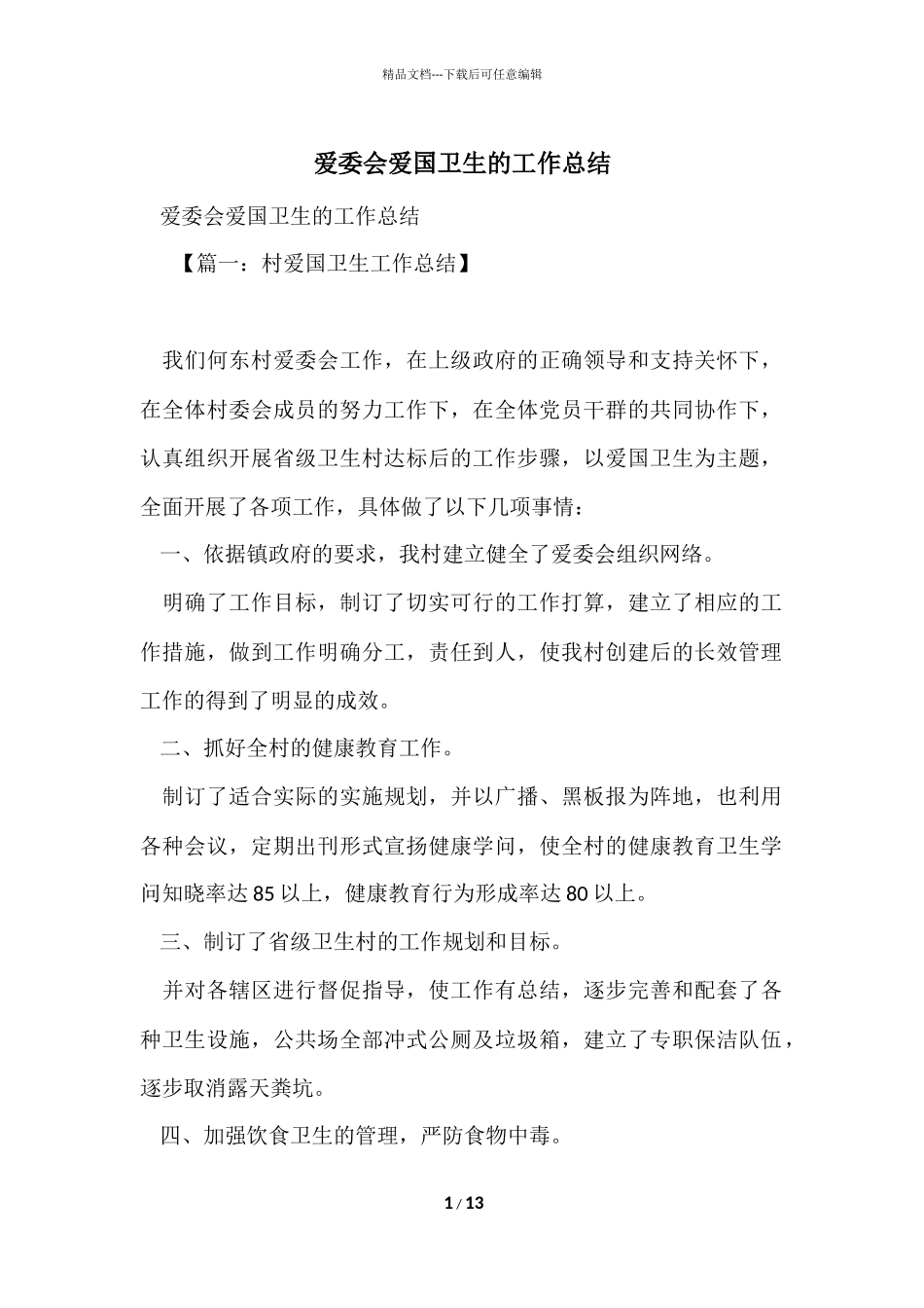 爱委会爱国卫生的工作总结_第1页