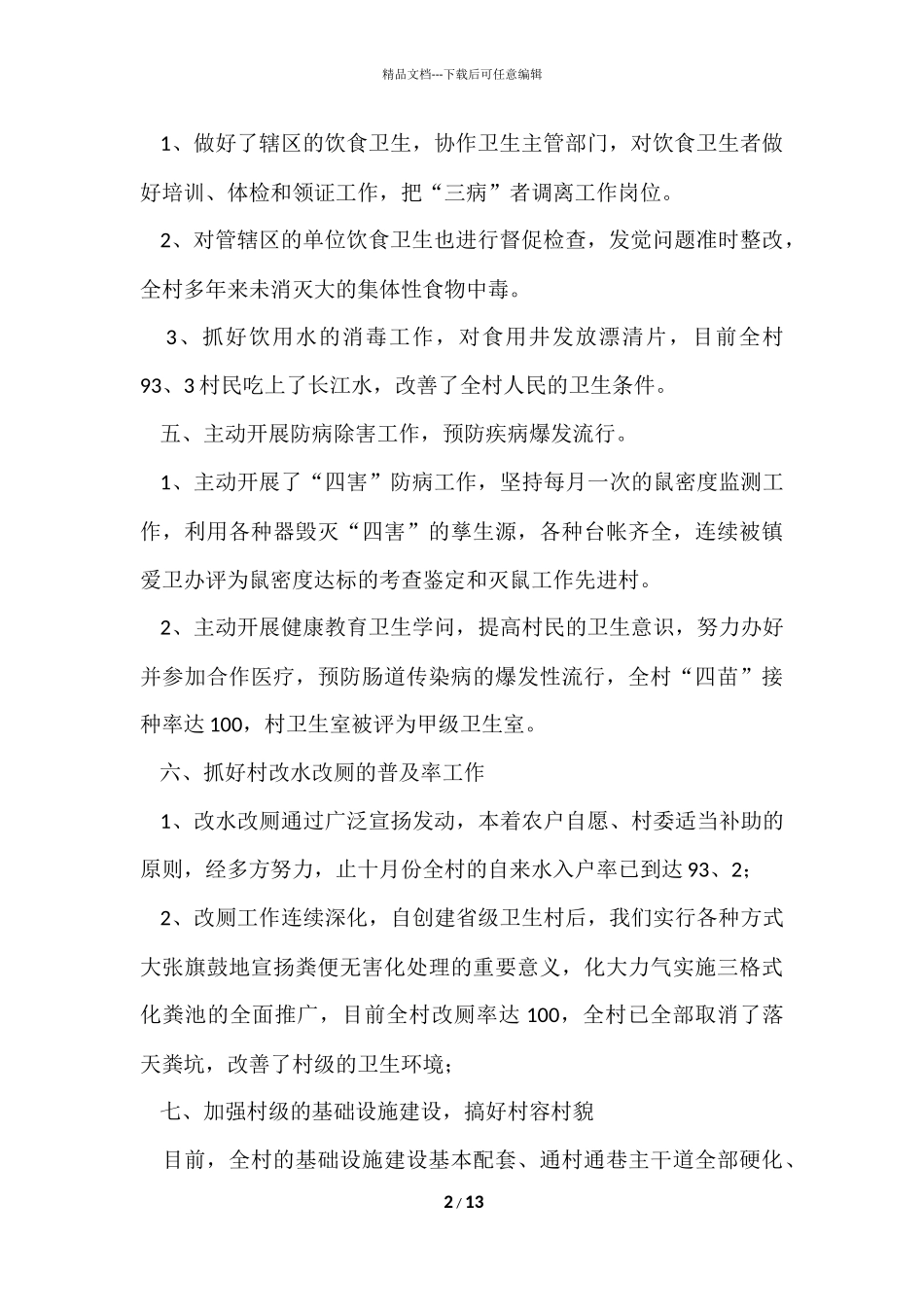 爱委会爱国卫生的工作总结_第2页