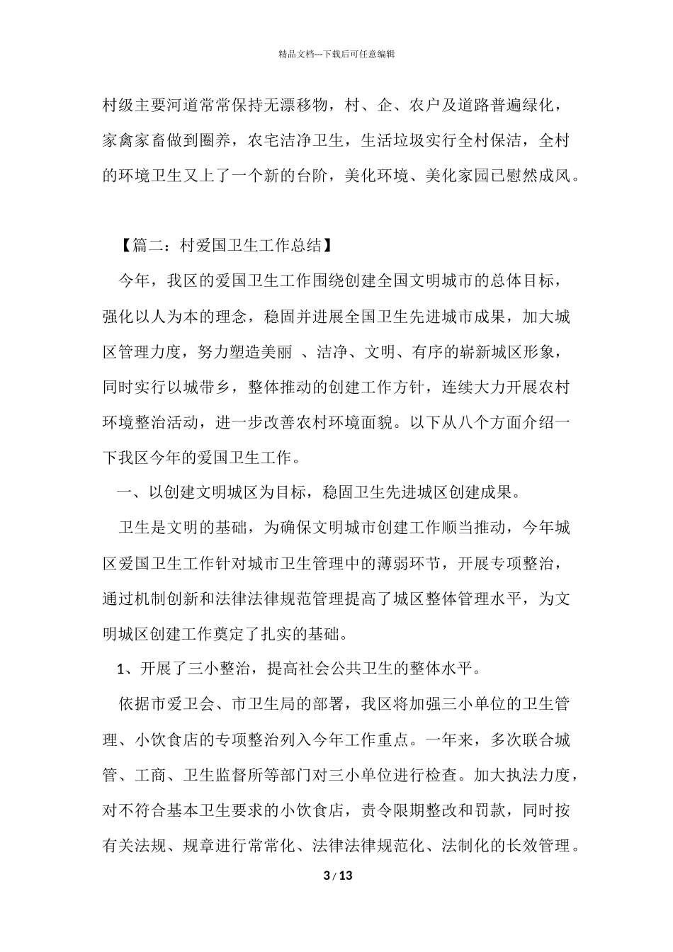爱委会爱国卫生的工作总结_第3页
