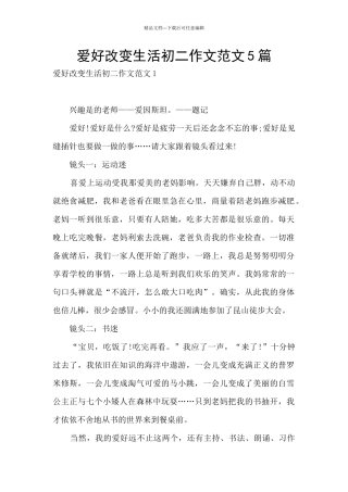 爱好改变生活初二作文范文5篇