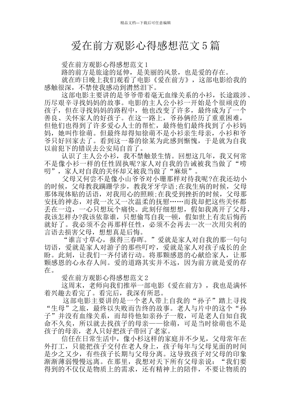 爱在前方观影心得感想范文5篇_第1页