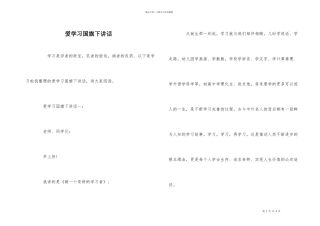 爱学习国旗下讲话