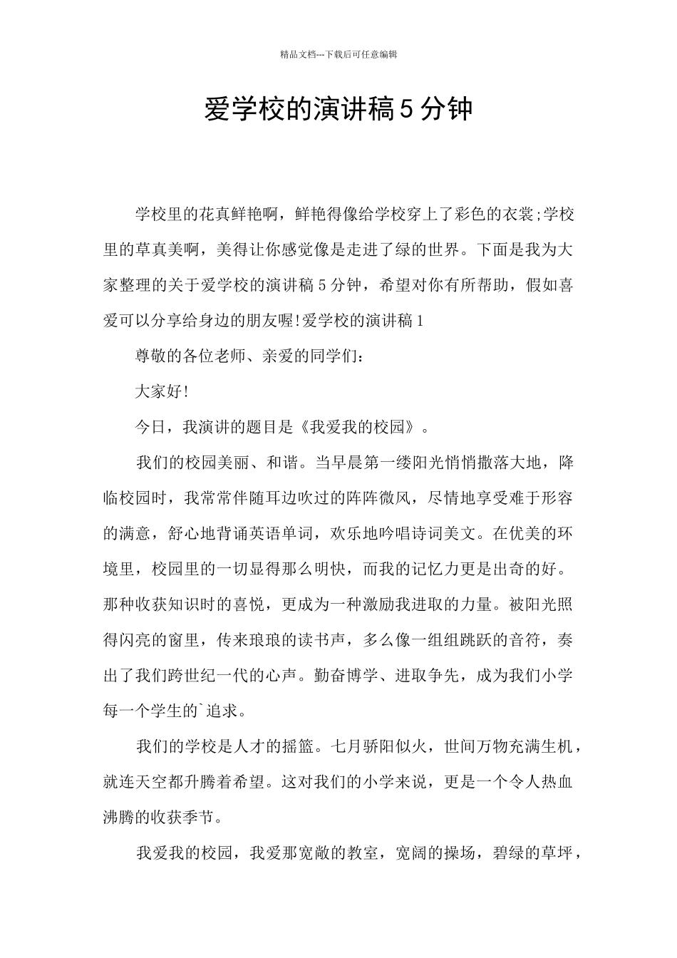 爱学校的演讲稿5分钟_第1页