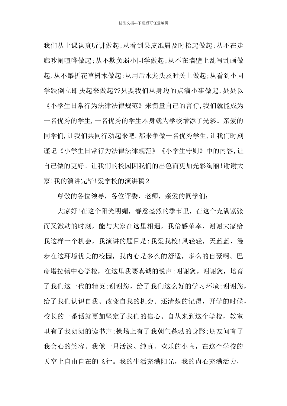 爱学校的演讲稿5分钟_第3页