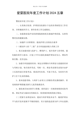 爱婴医院年度工作计划2024五章