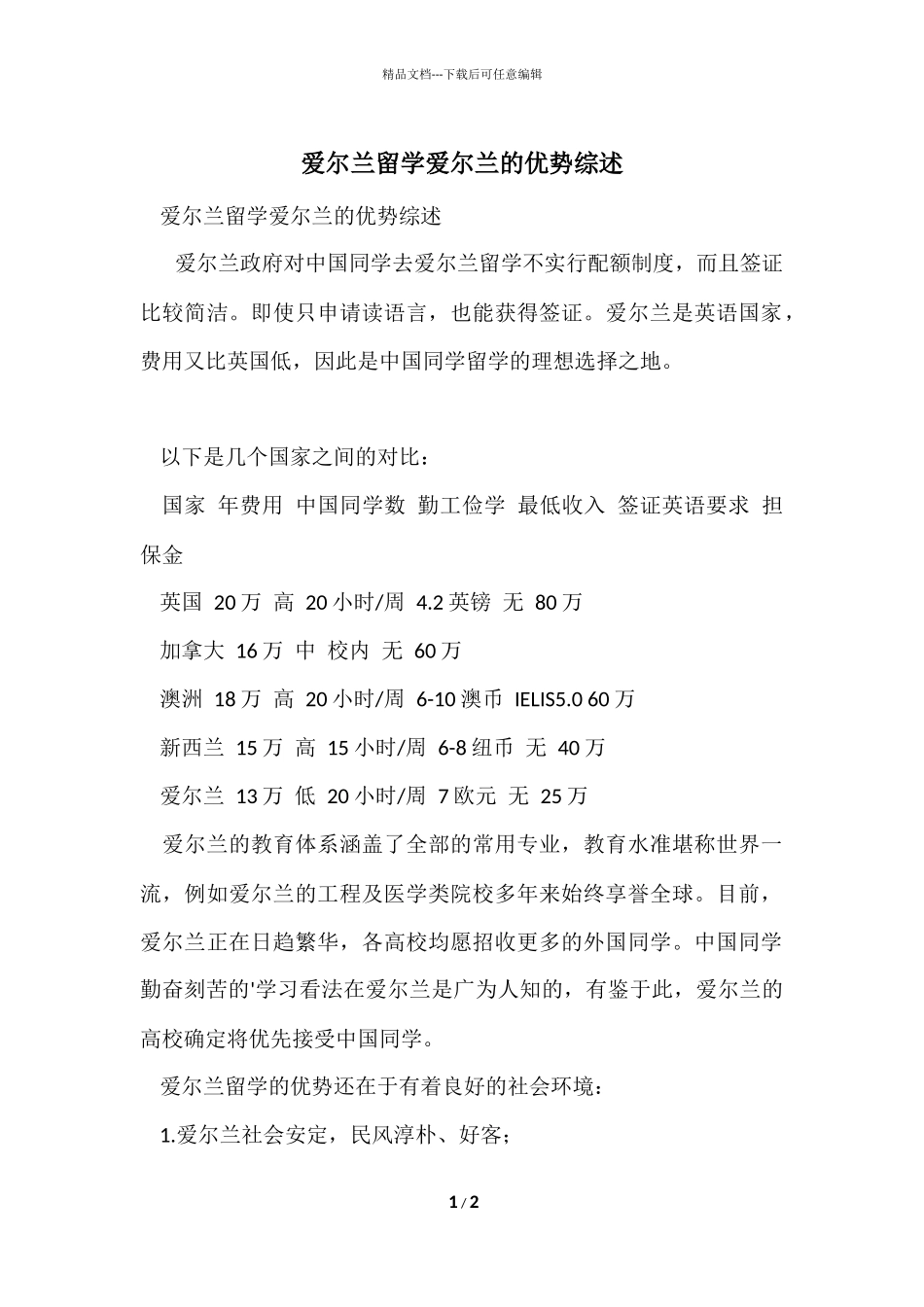 爱尔兰留学爱尔兰的优势综述_第1页