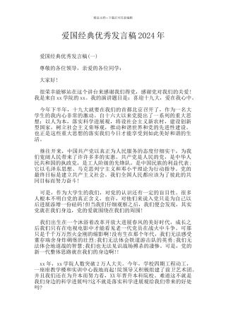 爱国经典优秀发言稿2024年