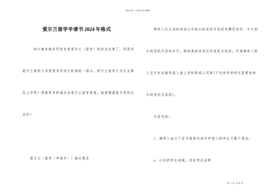 爱尔兰留学申请书2024年格式_第1页