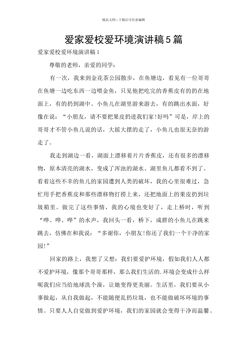 爱家爱校爱环境演讲稿5篇_第1页