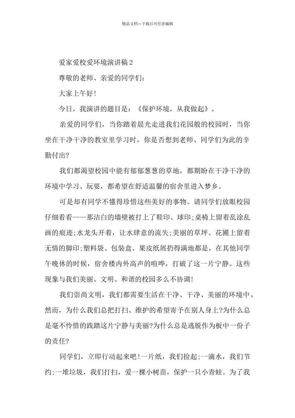 爱家爱校爱环境演讲稿5篇_第2页
