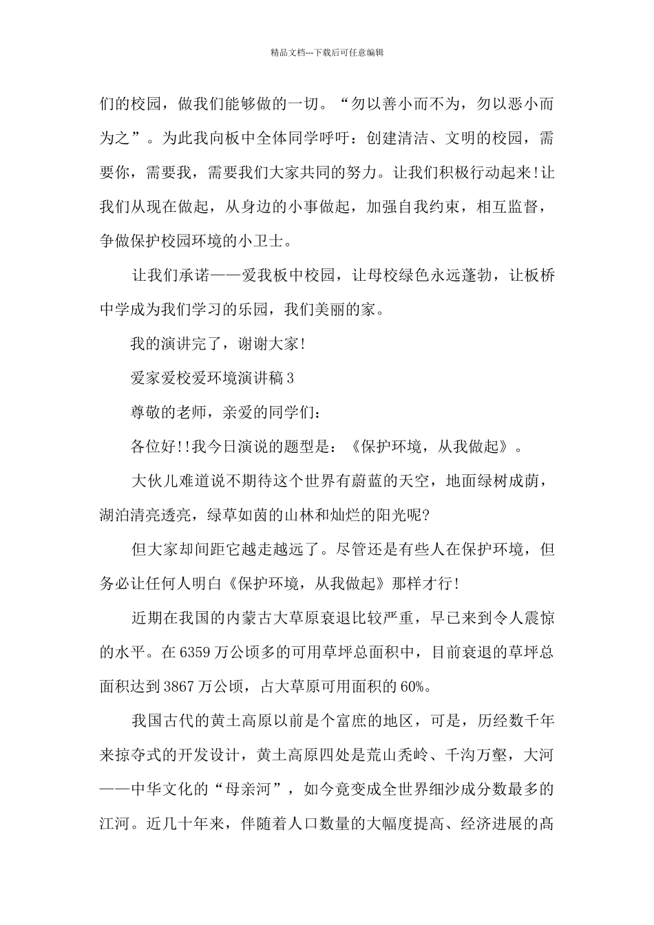 爱家爱校爱环境演讲稿5篇_第3页