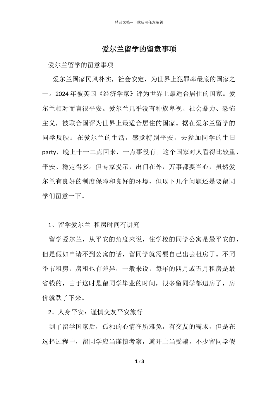 爱尔兰留学的注意事项_第1页