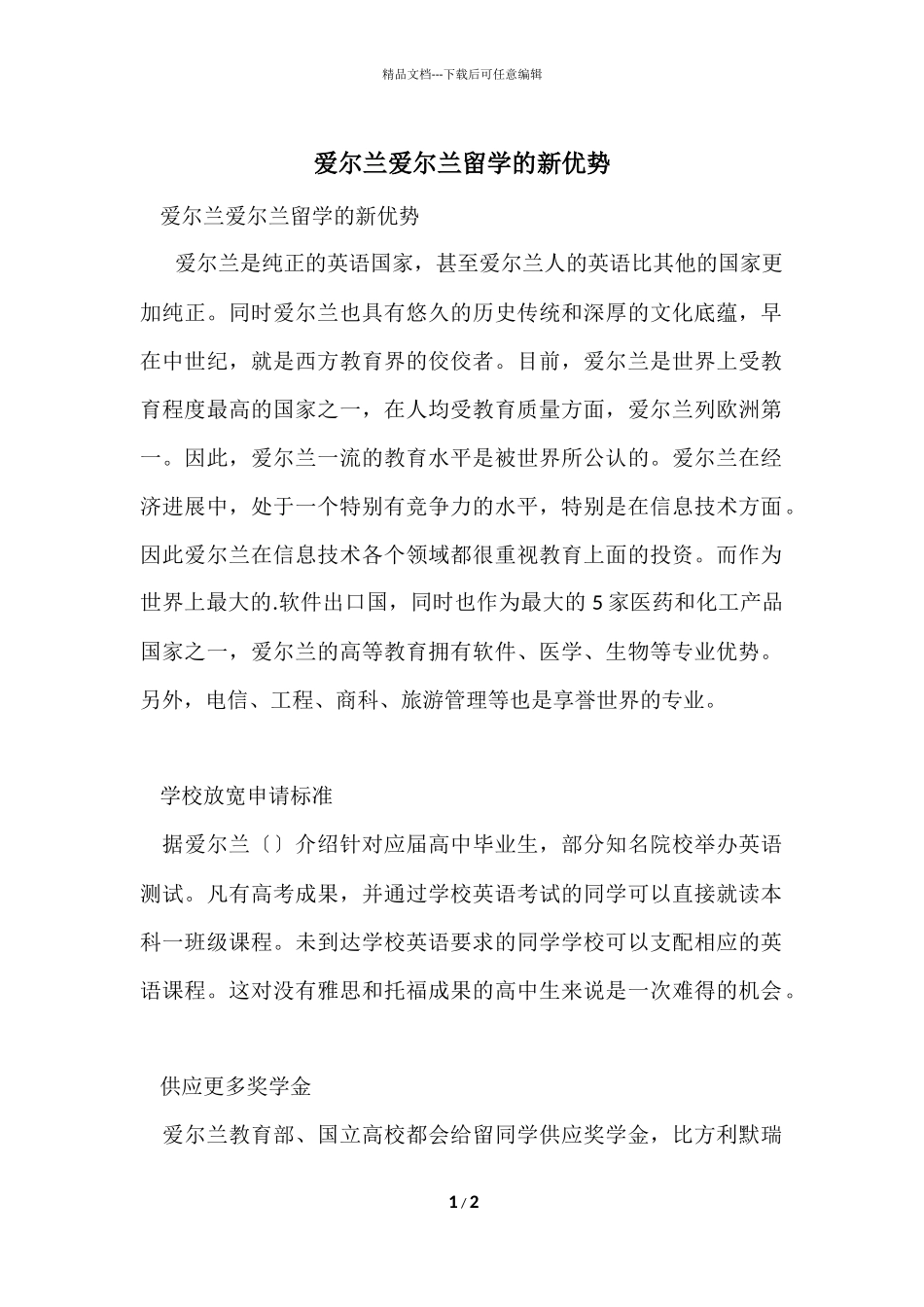 爱尔兰爱尔兰留学的新优势_第1页