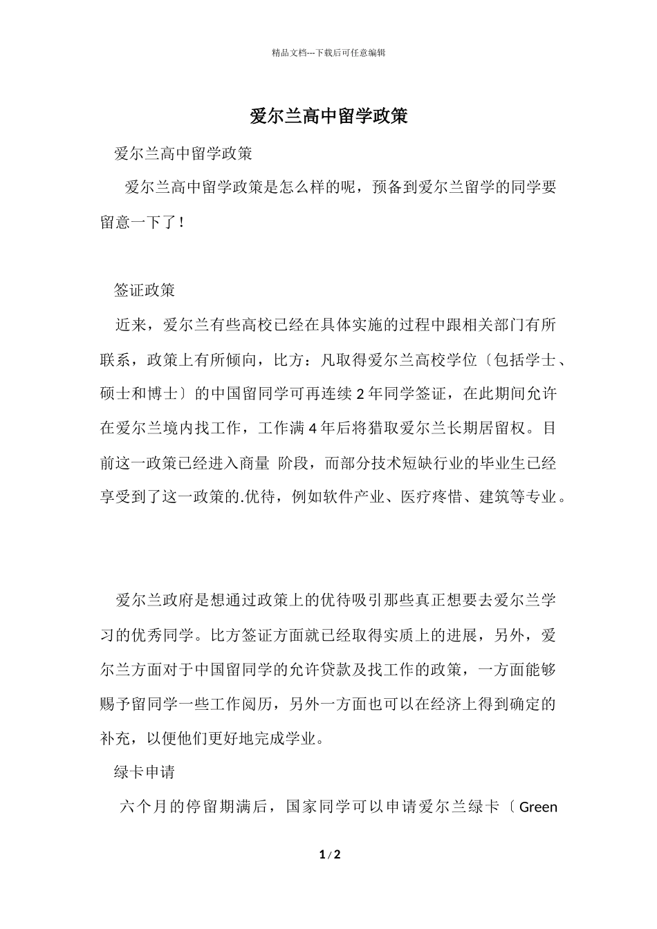 爱尔兰高中留学政策_第1页