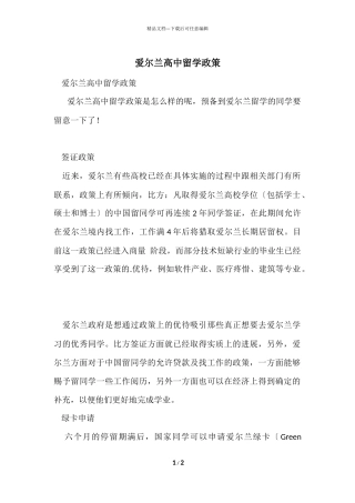 爱尔兰高中留学政策