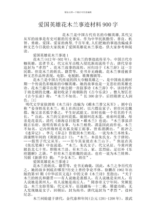 爱国英雄花木兰事迹材料900字