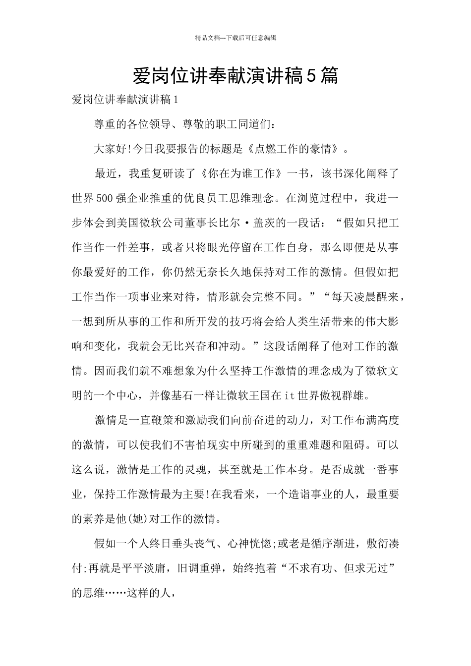 爱岗位讲奉献演讲稿5篇_第1页