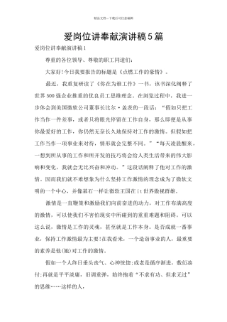 爱岗位讲奉献演讲稿5篇