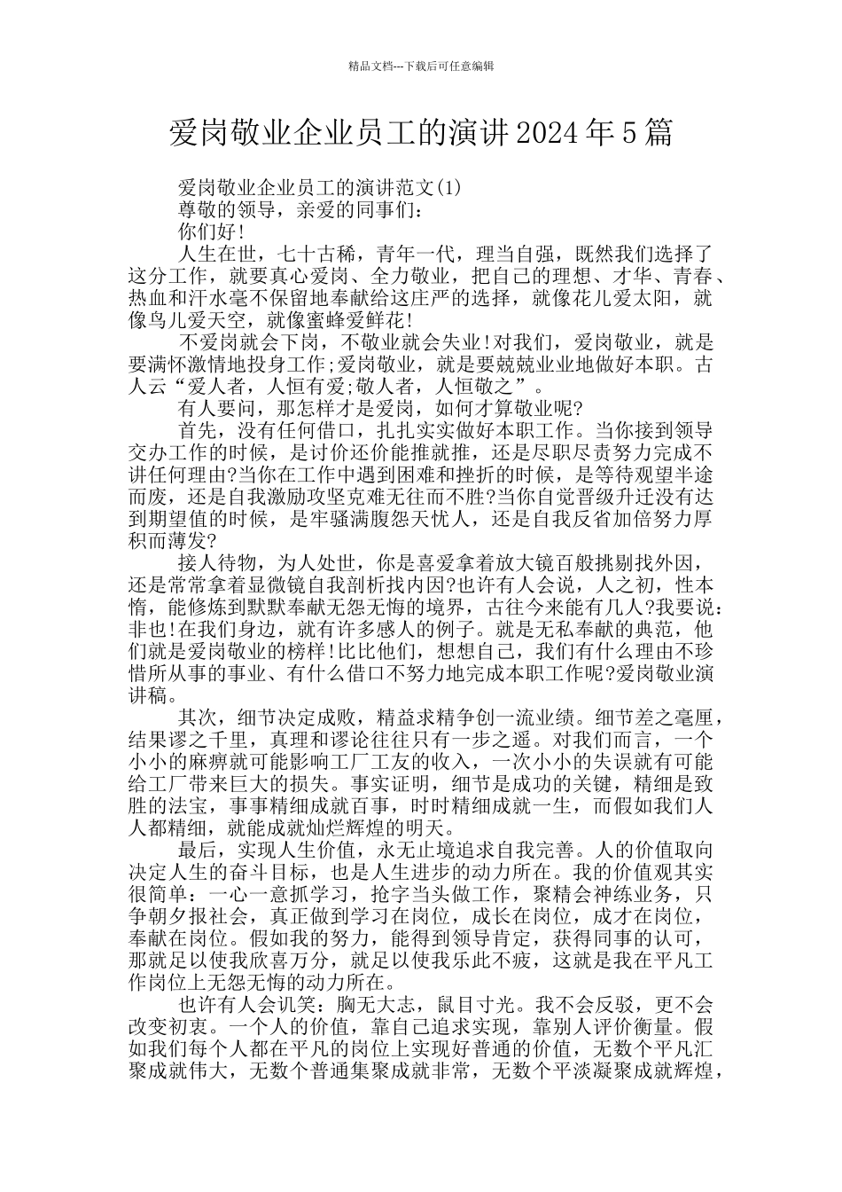 爱岗敬业企业员工的演讲2024年5篇_第1页