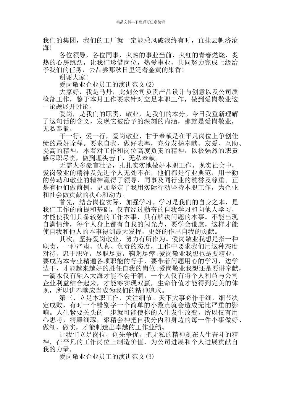 爱岗敬业企业员工的演讲2024年5篇_第2页