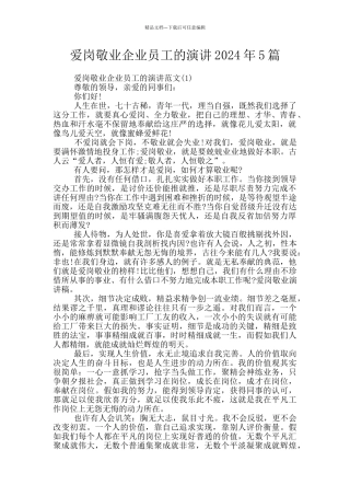 爱岗敬业企业员工的演讲2024年5篇