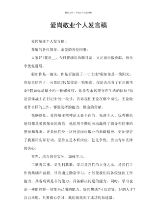 爱岗敬业个人发言稿