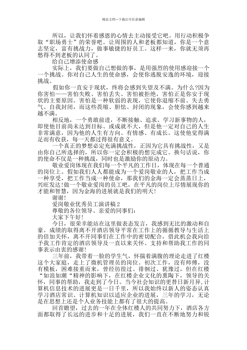 爱岗敬业优秀员工演讲稿范文5篇_第2页