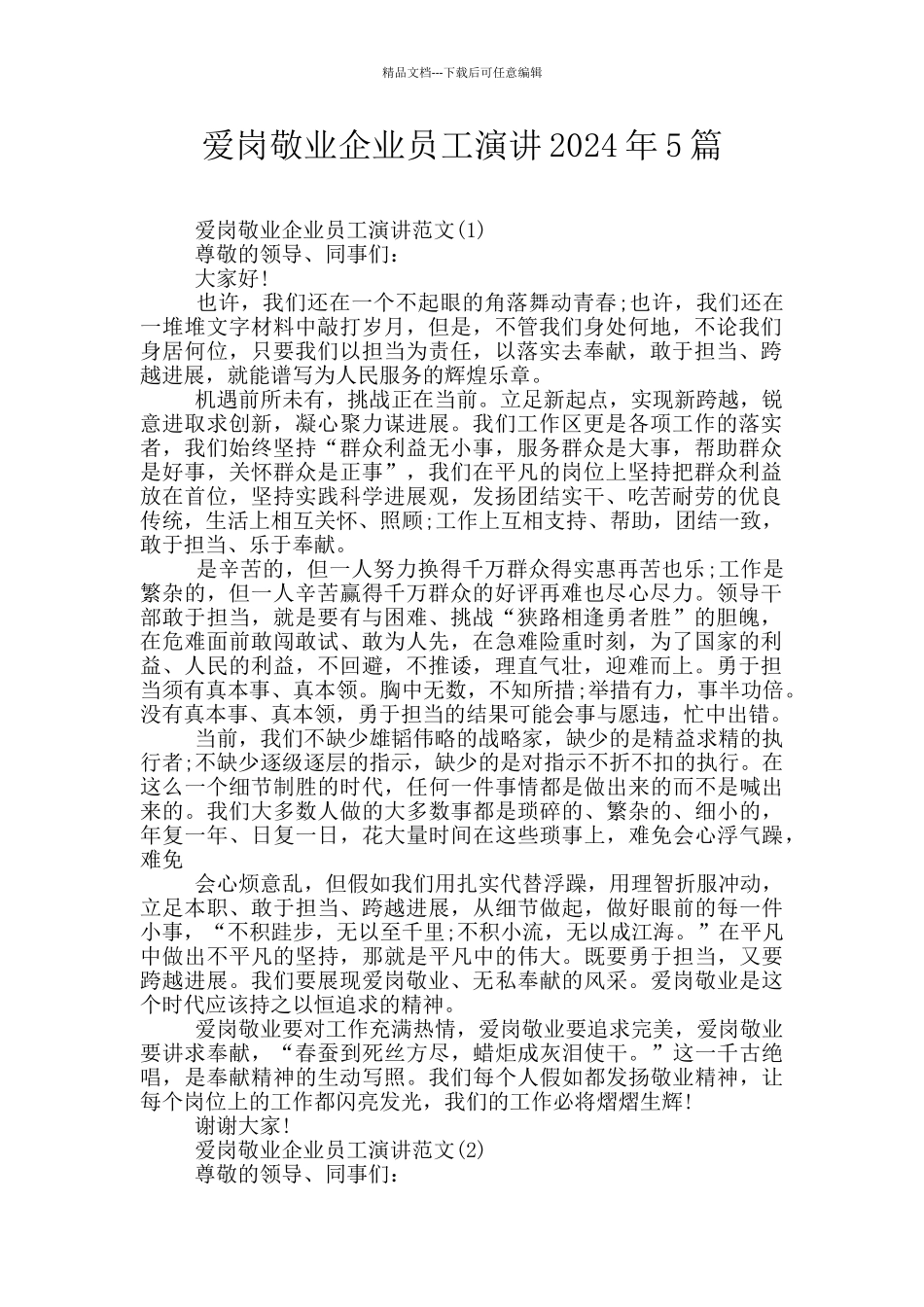 爱岗敬业企业员工演讲2024年5篇_第1页
