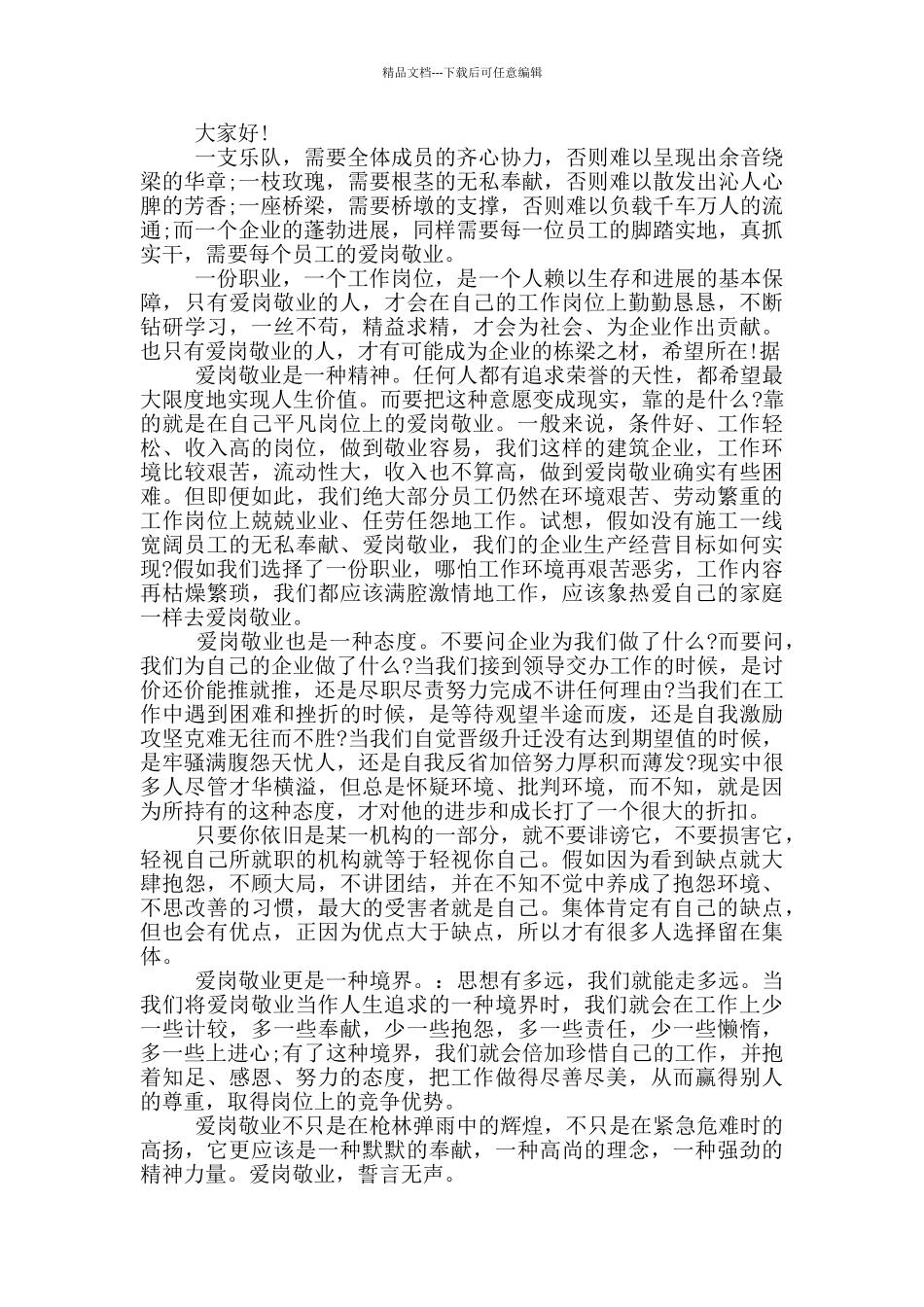 爱岗敬业企业员工演讲2024年5篇_第2页