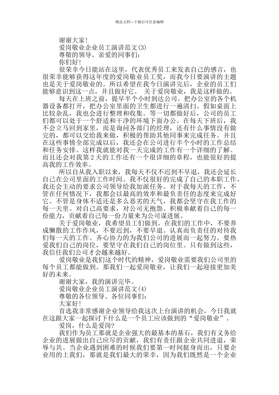 爱岗敬业企业员工演讲2024年5篇_第3页