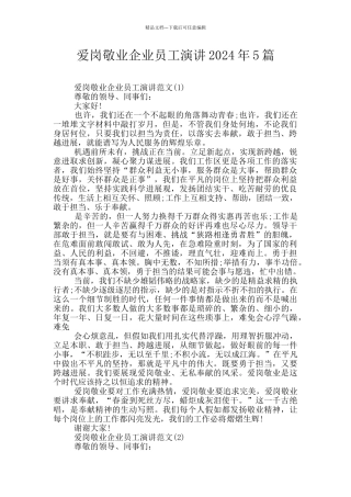 爱岗敬业企业员工演讲2024年5篇