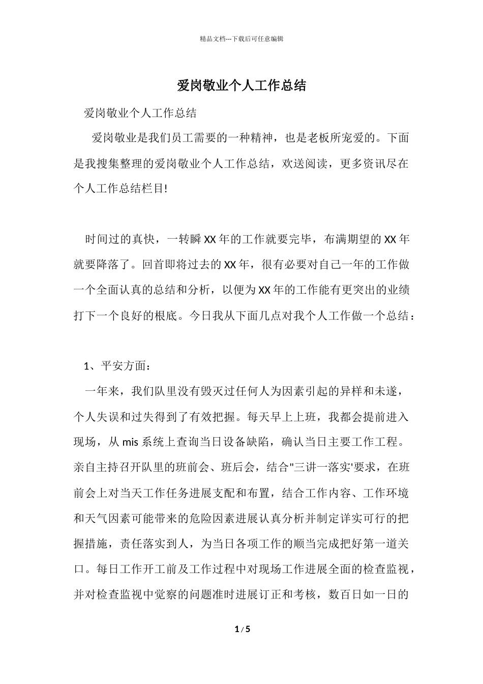 爱岗敬业个人工作总结_第1页