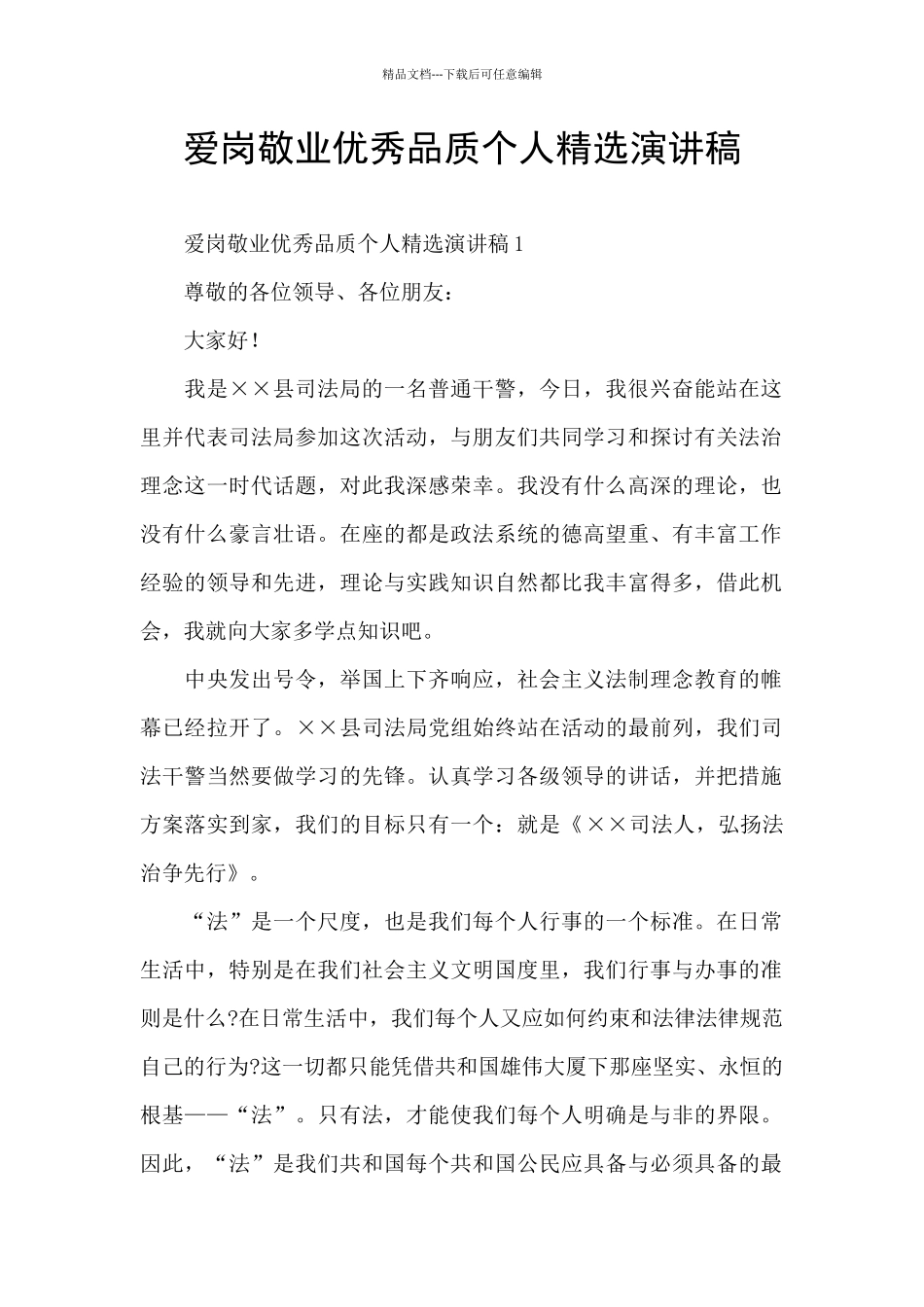 爱岗敬业优秀品质个人精选演讲稿_第1页