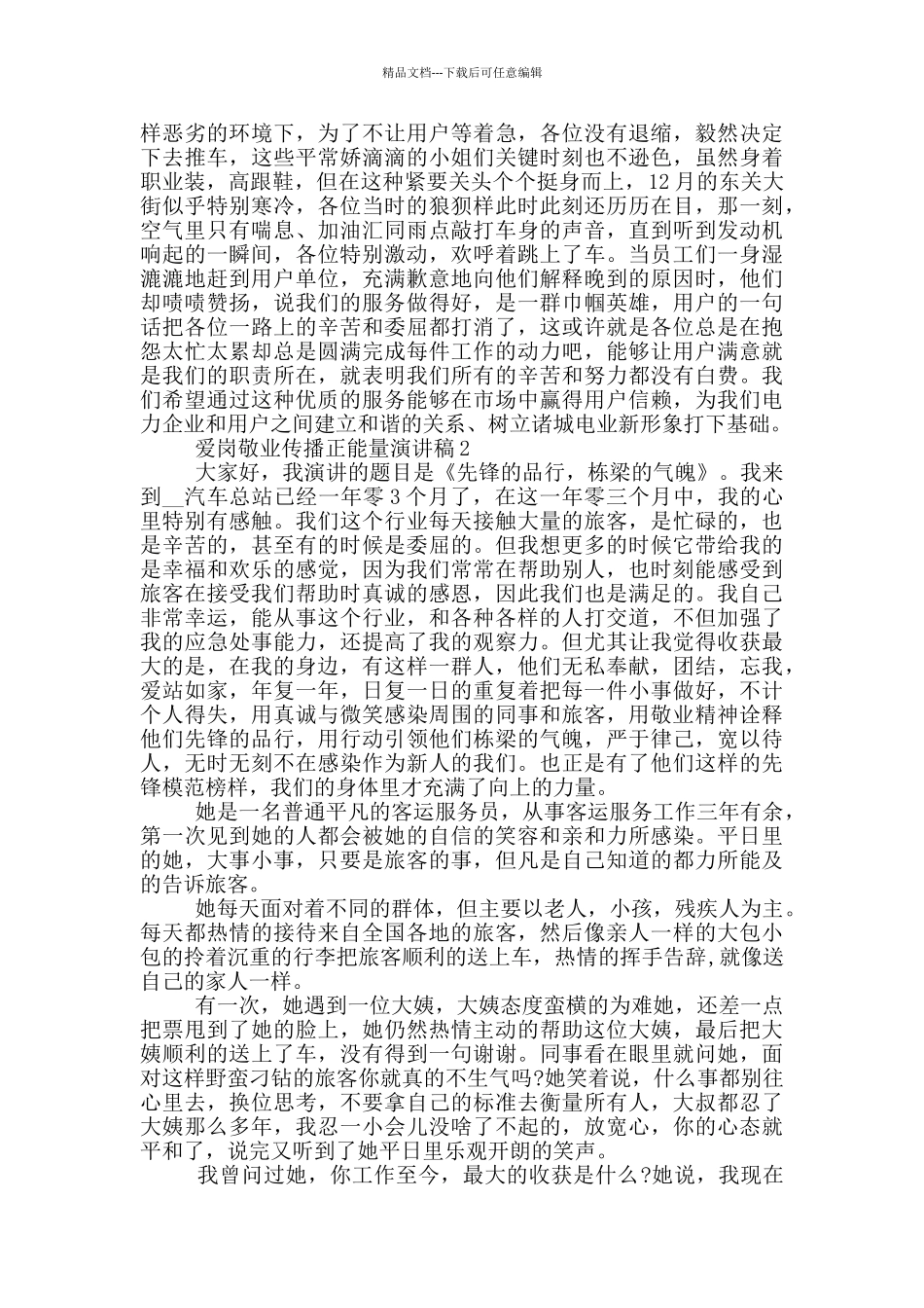 爱岗敬业传播正能量演讲稿5篇_第2页